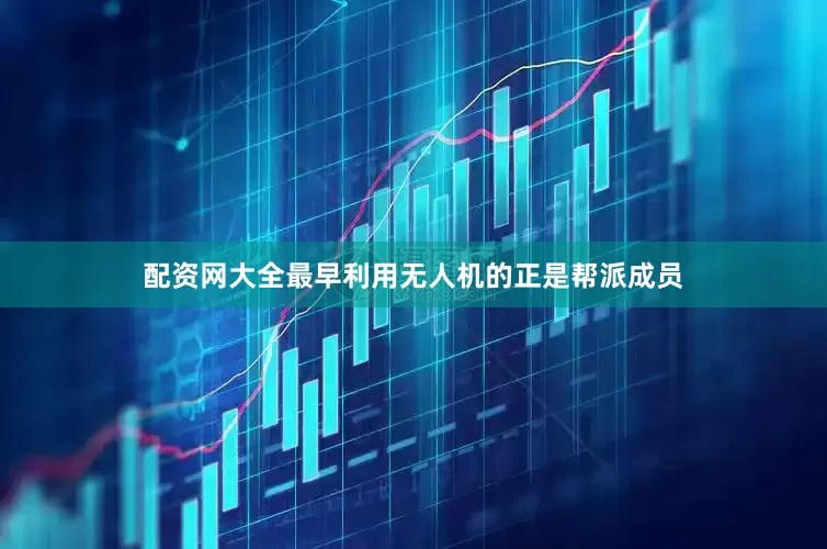 配资网大全最早利用无人机的正是帮派成员