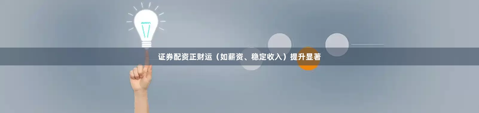 证券配资正财运（如薪资、稳定收入）提升显著