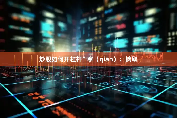炒股如何开杠杆”搴（qiān）：摘取
