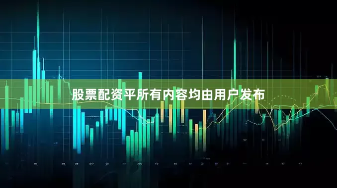 股票配资平所有内容均由用户发布