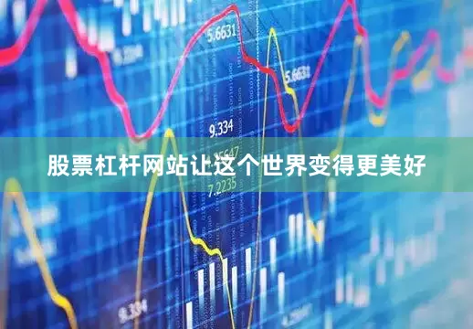 股票杠杆网站让这个世界变得更美好