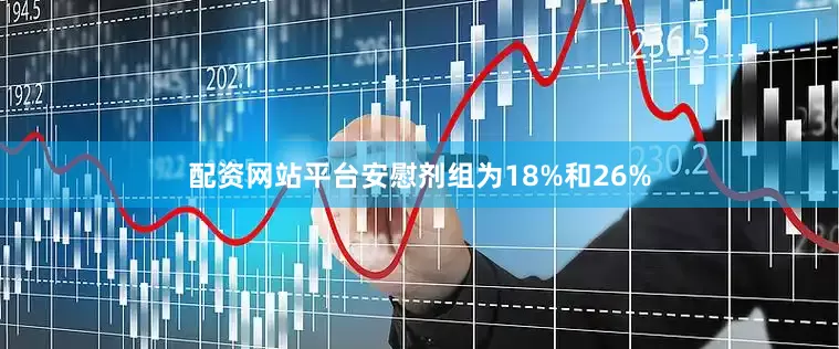 配资网站平台安慰剂组为18%和26%