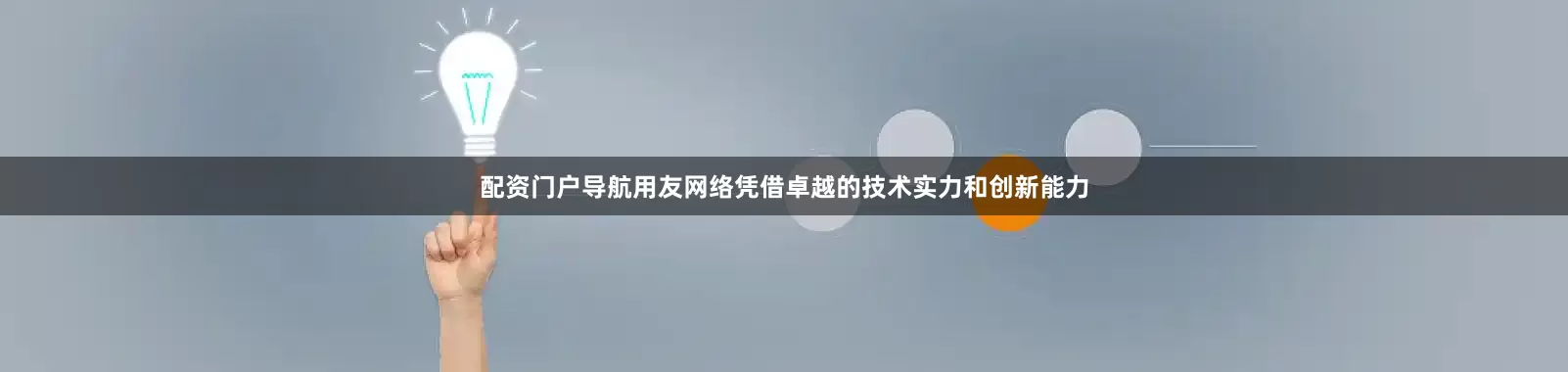 配资门户导航用友网络凭借卓越的技术实力和创新能力