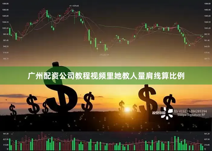 广州配资公司教程视频里她教人量肩线算比例