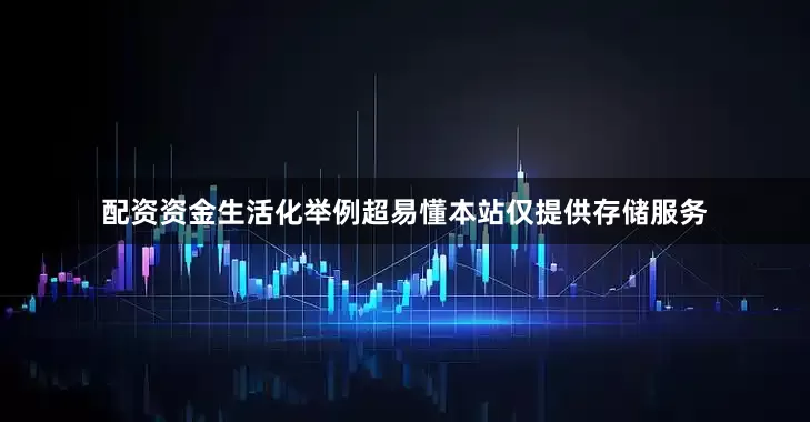 配资资金生活化举例超易懂本站仅提供存储服务